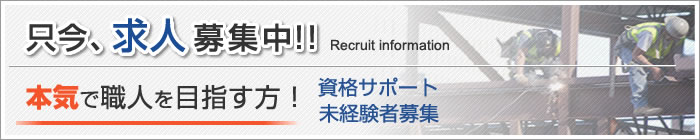 只今、求人募集中!!本気で職人を目指す方！資格サポート未経験者募集